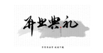 开业典礼
