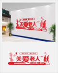关爱老人文化墙