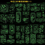 CAD中式实木雕花图案