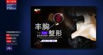 丰胸整形海报