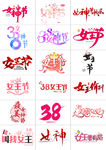 三八妇女节女神节女王节标题合集