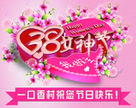 女神节 女王节 三八 妇女节