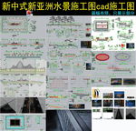 新亚洲山水景观设计cad施工图