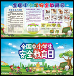 全国中小学生安全教育日