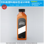饮料瓶塑料瓶标签设计样机