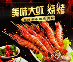 烤大虾