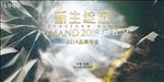 新生绽放 品牌年会