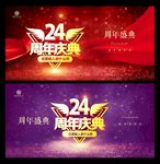 24周年庆