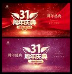 31周年庆