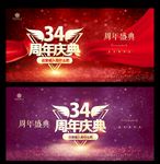 34周年庆