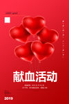 献血