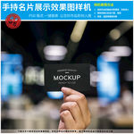 手持名片展示效果图样机