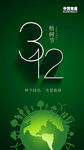 植树节微信朋友圈刷屏海报