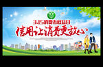 信用让消费更放心