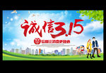 诚信315