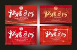 315诚信消费者权益日展板