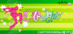 春天吊旗