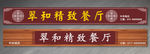 中餐厅门头