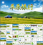 蒙古包草原旅游PPT