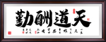 天道酬勤