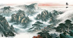 山水风景画