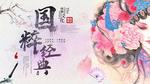 国粹经典
