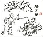 磨豆腐