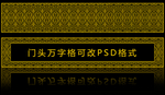 万字格