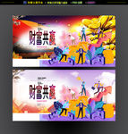 财富共赢