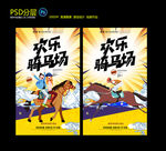 骑马海报