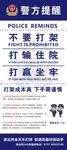 最正规版警方提醒不要打架易拉宝