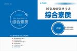 综合素质封面