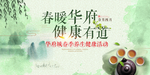地产春天健康养生活动