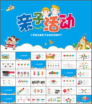 亲子活动ppt