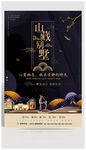 中式别墅海报