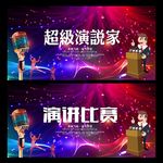 超级演说家