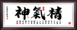 精气神