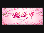 桃花节