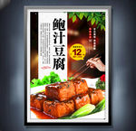 鲍汁豆腐