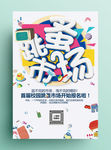校园大学跳蚤市场海报