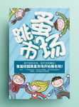 卡通幼儿园跳蚤市场海报
