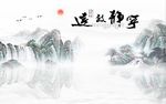 宁静致远山水图