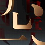 字体笔画设计