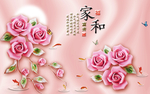 家和粉色浮雕玫瑰背景墙