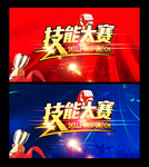 技能大赛