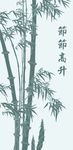 竹子 竹子矢量图 节节高升