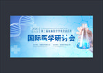 医学研讨会