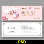 珠宝代金券