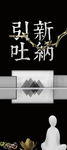 引新吐纳spa
