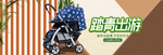 婴儿车春游踏青海报素材